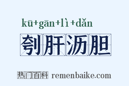 刳肝沥胆是什么意思的图片